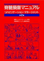 脊髄損傷マニュアル