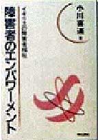 障害者のエンパワーメント