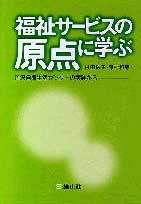 福祉サービスの原点に学ぶ