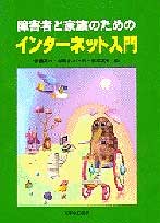 障害者と家族のためのインターネット入門
