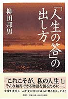 「人生の答」の出し方