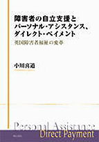 障害者の自立支援とパーソナル･アシスタンス