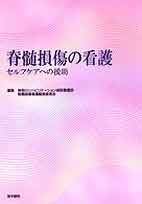 脊髄損傷の看護