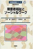 障害者福祉とソーシャルワーク 障害者福祉論