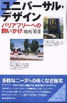 ユニバーサル・デザイン