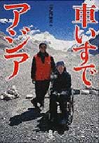 車いすでアジア