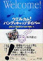 ウエルカム! ハンディキャップダイバー