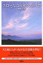 スローなユビキタスライフ