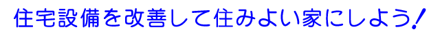 住宅設備を改善して住みよい家にしよう